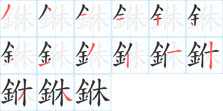 銝的笔顺写法