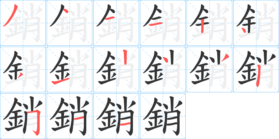 銷的笔顺写法