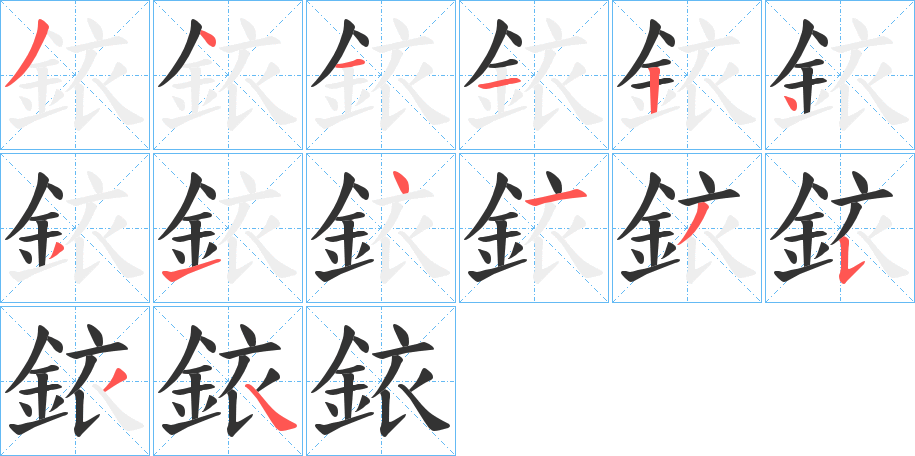 銥的笔顺写法