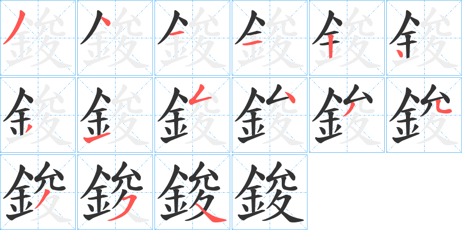 鋑的笔顺写法