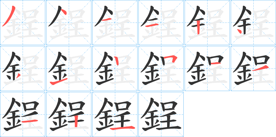 鋥的笔顺写法