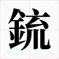 鋶