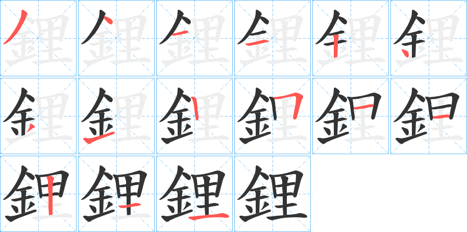 鋰的笔顺写法
