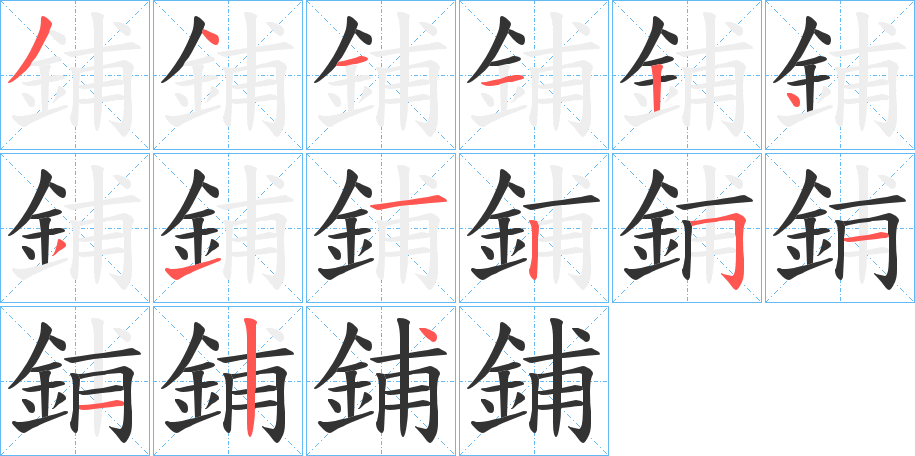 鋪的笔顺写法