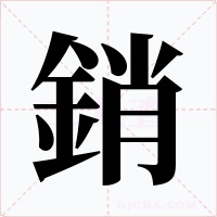 銷