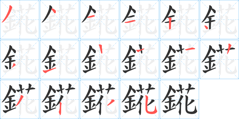 錵的笔顺写法