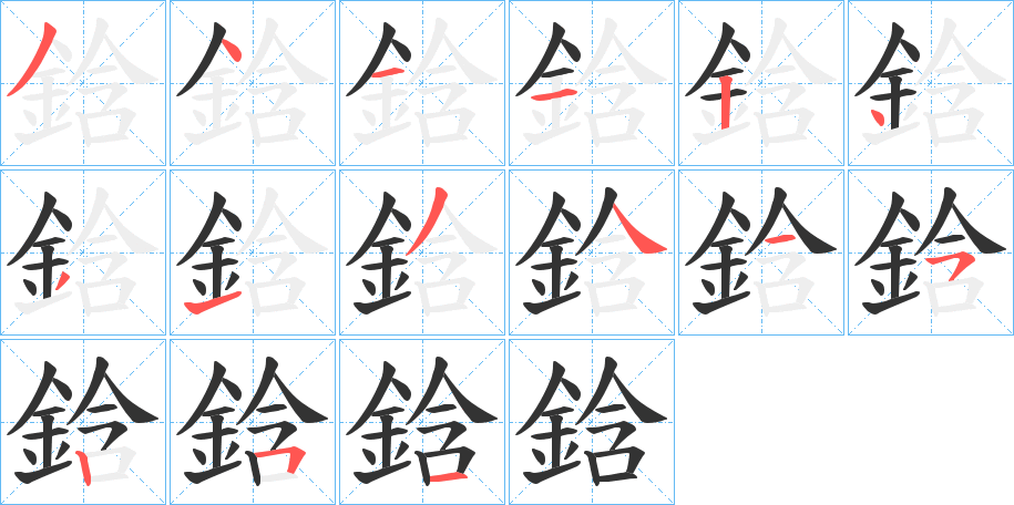 鋡的笔顺写法