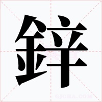 鋅