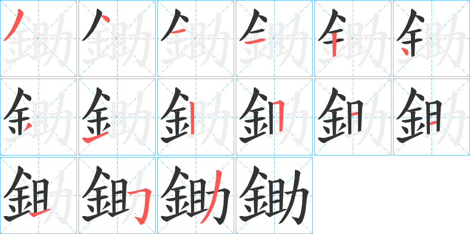 鋤的笔顺写法