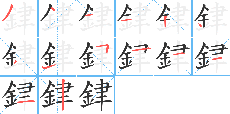 銉的笔顺写法