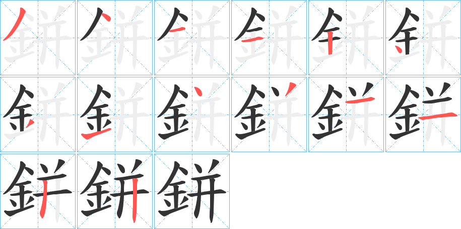 鉼的笔顺写法