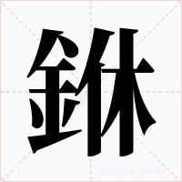 銝