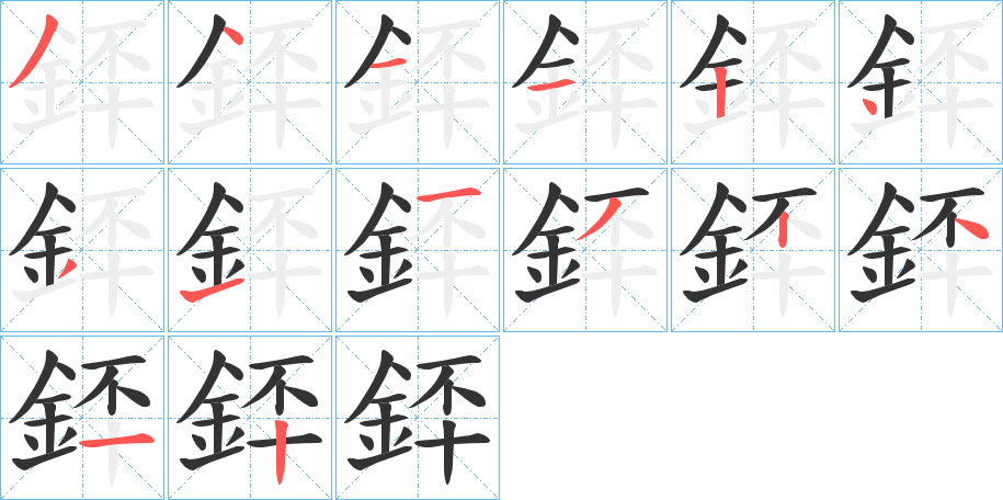 銔的笔顺写法