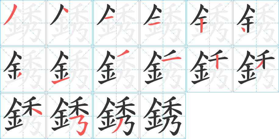 銹的笔顺写法