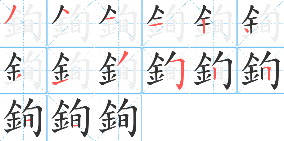銁的笔顺写法