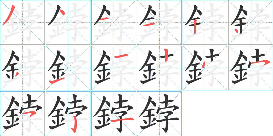 鋍的笔顺写法