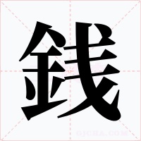 銭