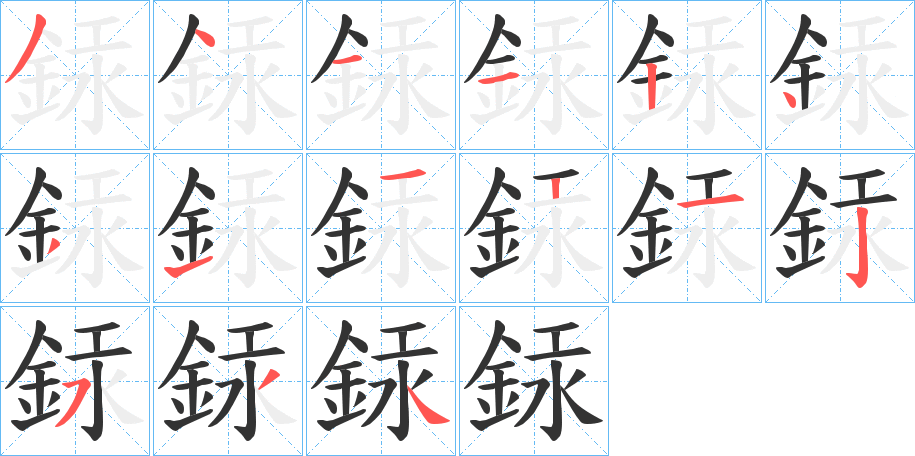 銾的笔顺写法