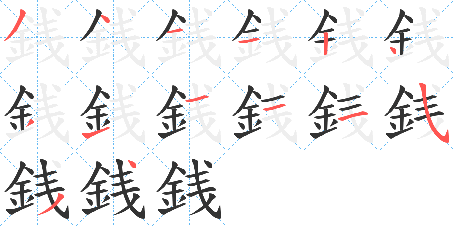 銭的笔顺写法