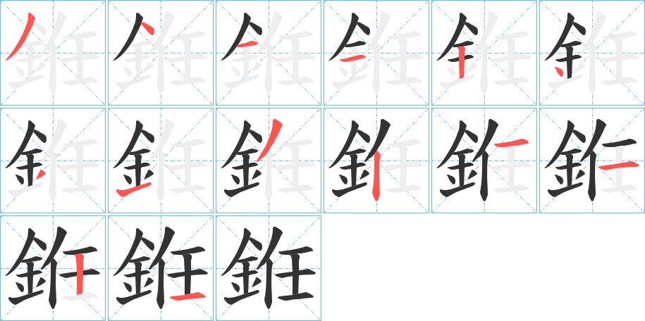 銋的笔顺写法