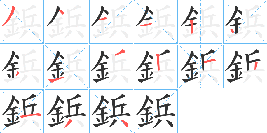 鋲的笔顺写法