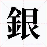 銀