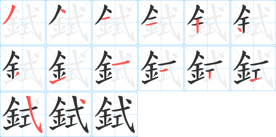 鉽的笔顺写法