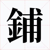 鋪