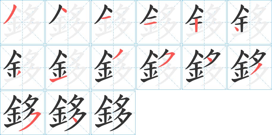 鉹的笔顺写法