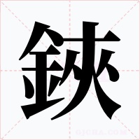 鋏