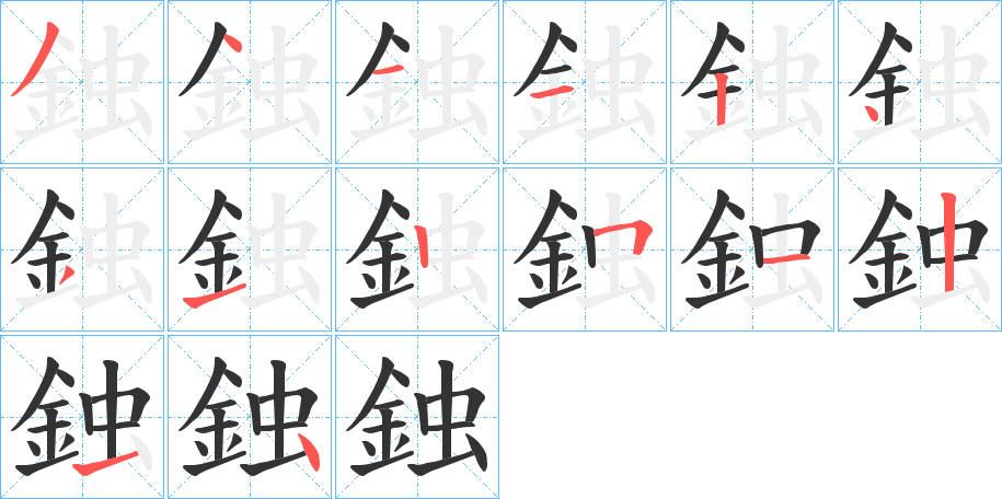 鉵的笔顺写法