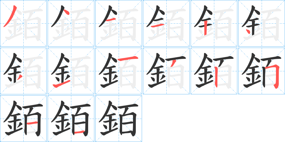 銆的笔顺写法