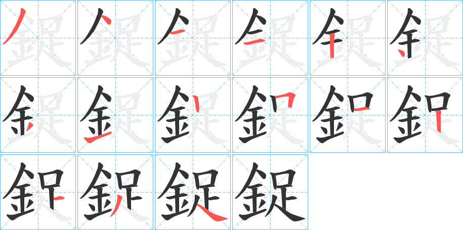 鋜的笔顺写法