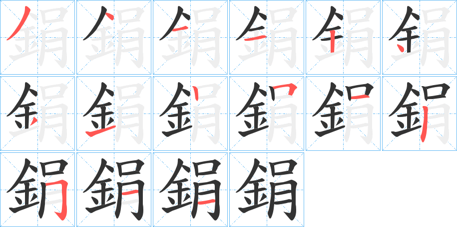 鋗的笔顺写法