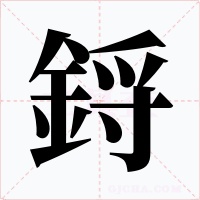 鋝