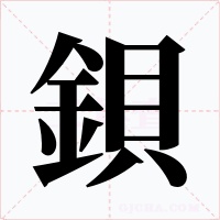 鋇