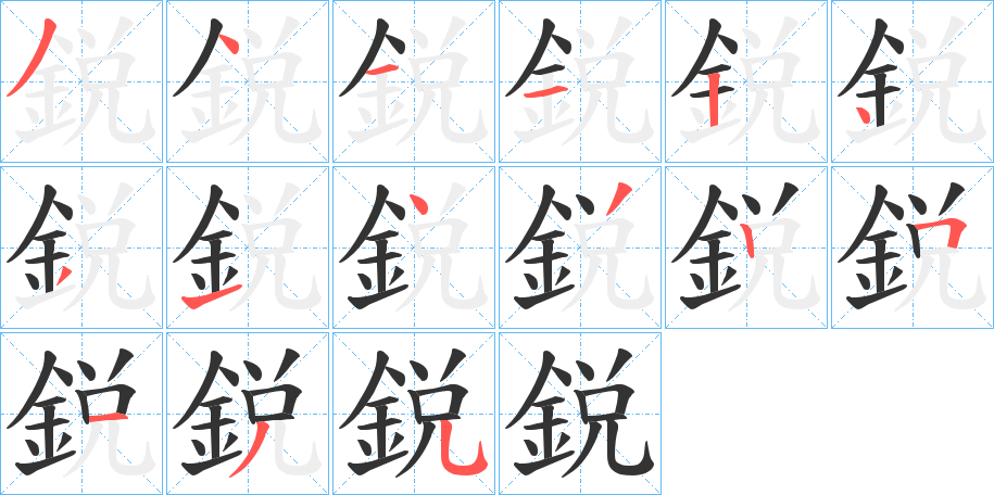 鋭的笔顺写法