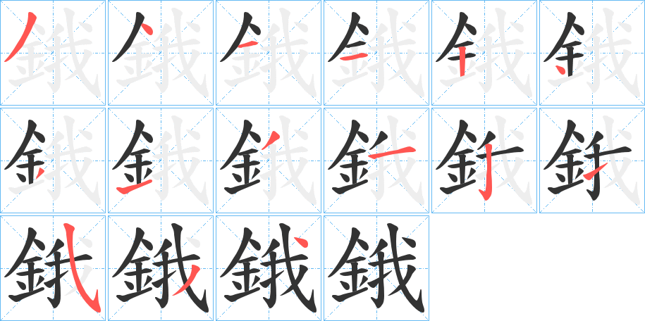 鋨的笔顺写法
