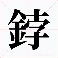 鋍