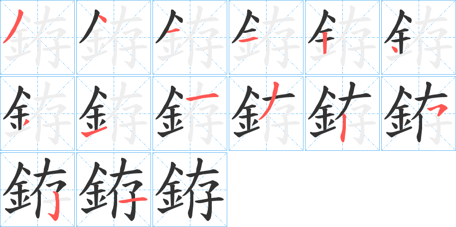銌的笔顺写法