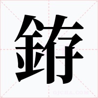 銌