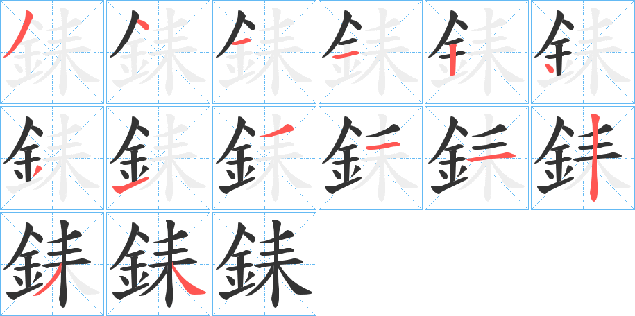 銇的笔顺写法