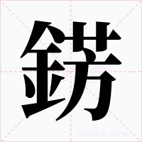 錺