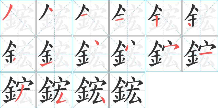 鋐的笔顺写法