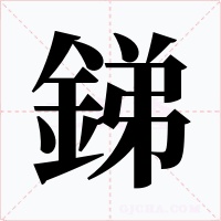 銻