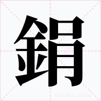 鋗