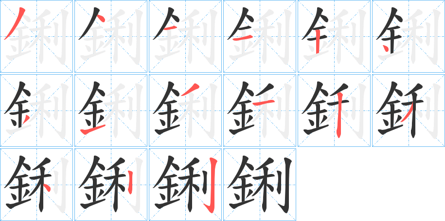 鋓的笔顺写法