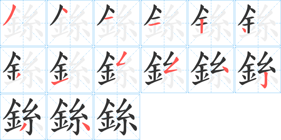 銯的笔顺写法