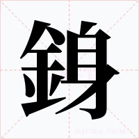 銵