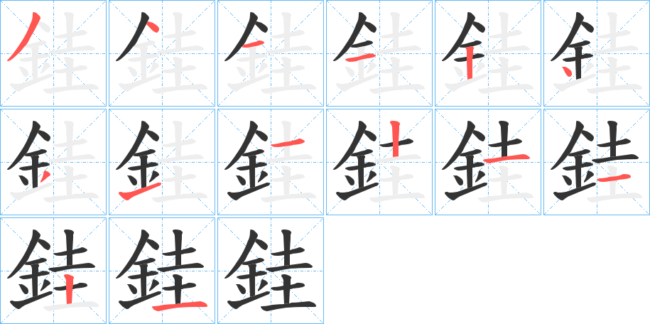銈的笔顺写法